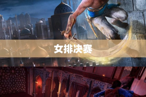 女排决赛