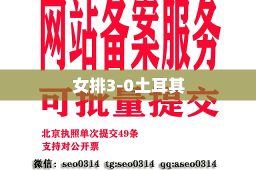 女排3-0土耳其