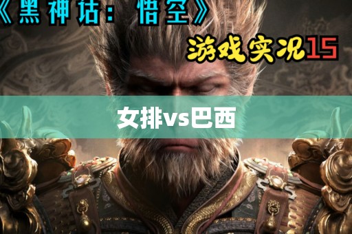 女排vs巴西