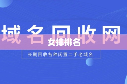 女排排名