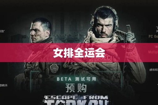 女排全运会