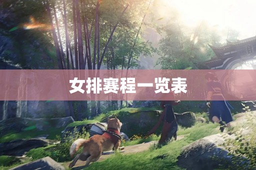 女排赛程一览表