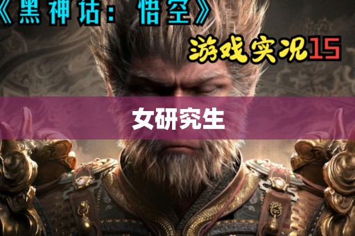 女研究生