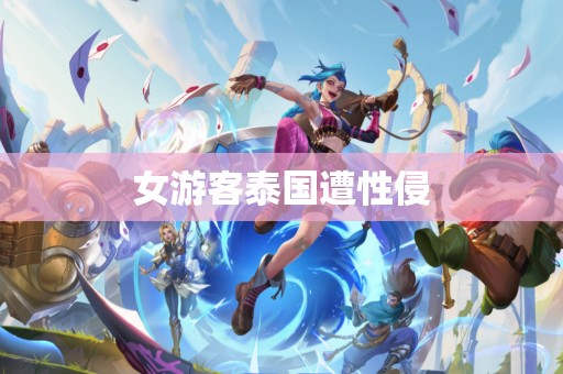 女游客泰国遭性侵