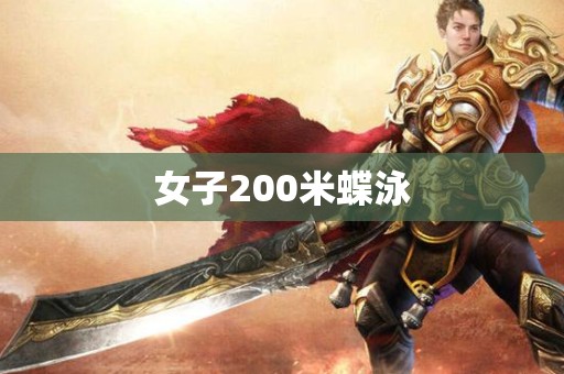 女子200米蝶泳