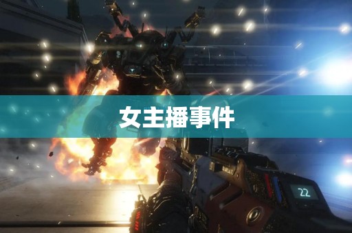 女主播事件