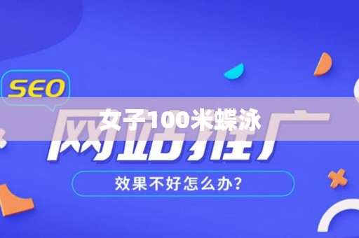女子100米蝶泳