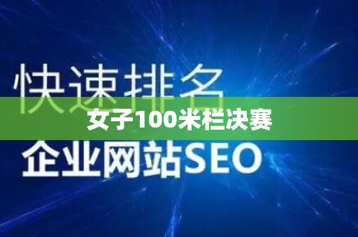 女子100米栏决赛