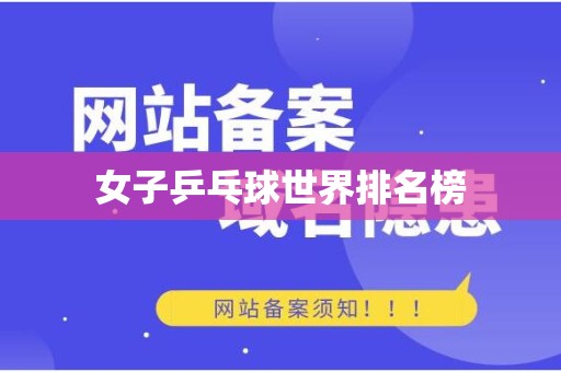 女子乒乓球世界排名榜