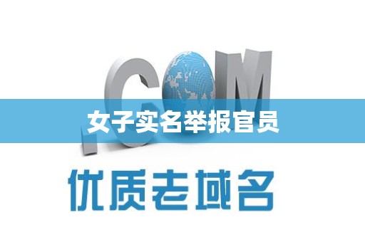 女子实名举报官员