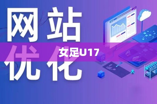 女足U17