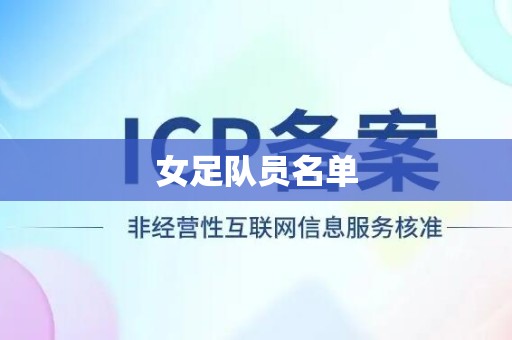 女足队员名单