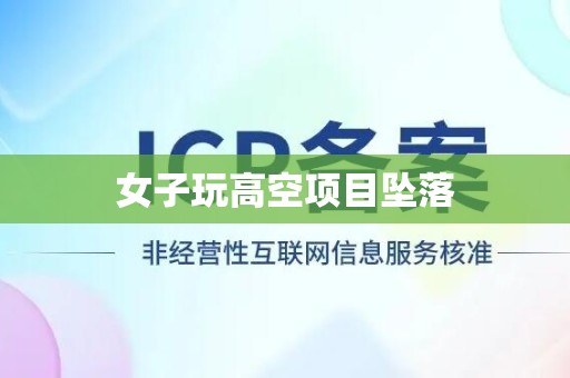 女子玩高空项目坠落