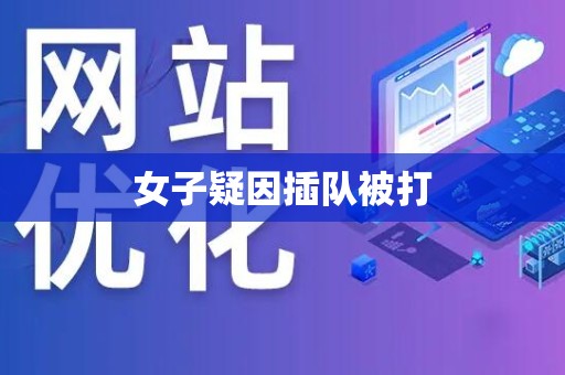 女子疑因插队被打