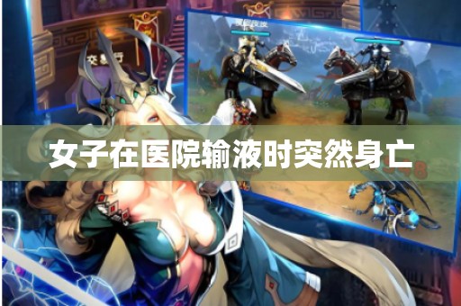 女子在医院输液时突然身亡