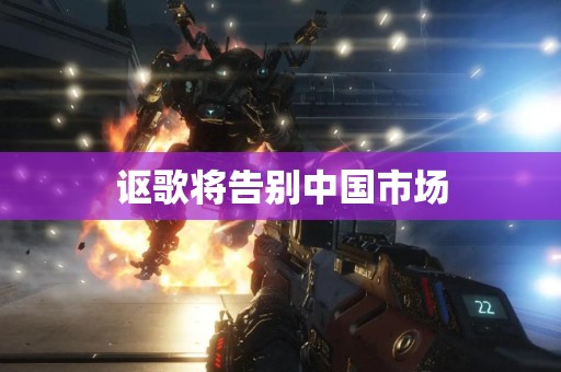 讴歌将告别中国市场