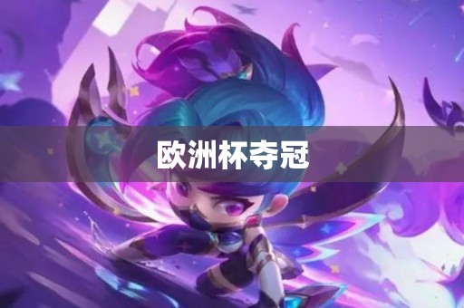欧洲杯夺冠