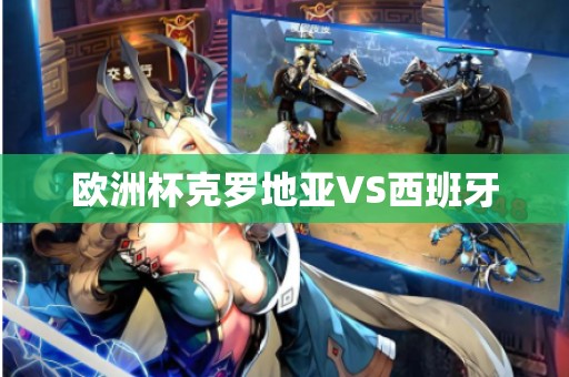 欧洲杯克罗地亚VS西班牙