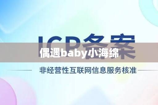 偶遇baby小海绵