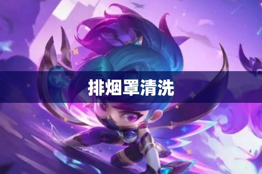 排烟罩清洗