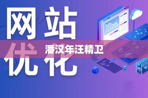 潘汉年汪精卫