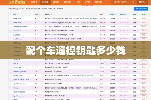 配个车遥控钥匙多少钱