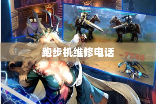 跑步机维修电话
