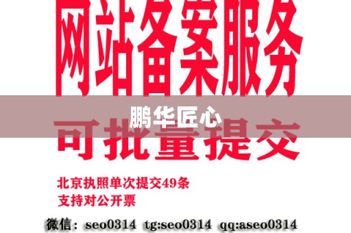 鹏华匠心