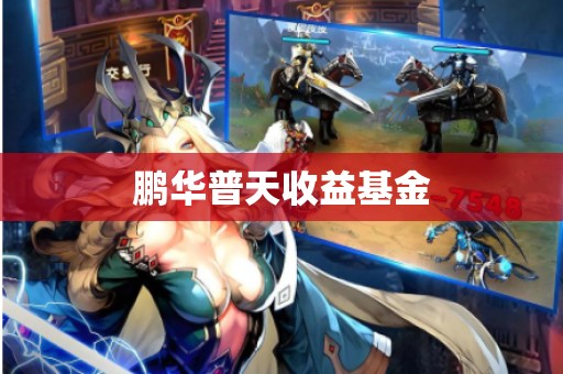 鹏华普天收益基金