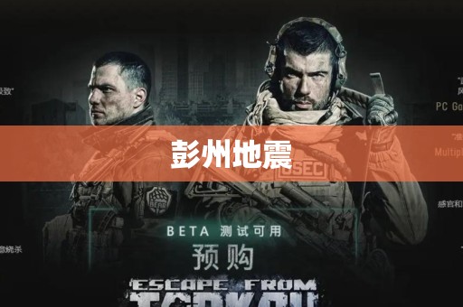 彭州地震
