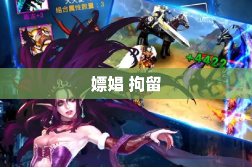 嫖娼 拘留