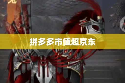 拼多多市值超京东