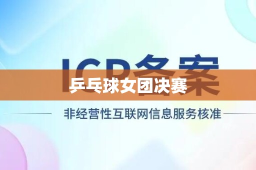 乒乓球女团决赛