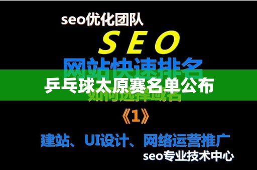 乒乓球太原赛名单公布