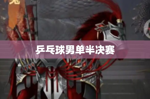 乒乓球男单半决赛
