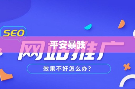 平安暴跌