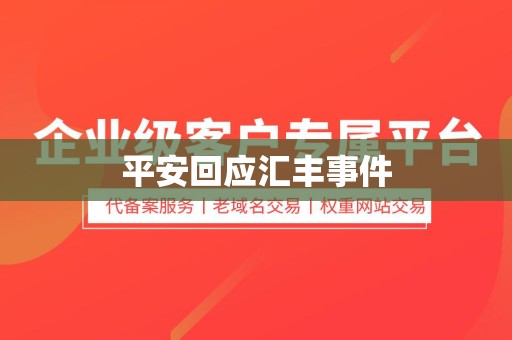 平安回应汇丰事件