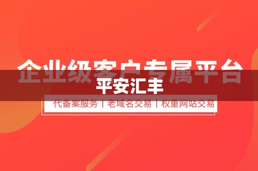 平安汇丰