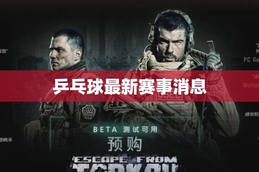 乒乓球最新赛事消息