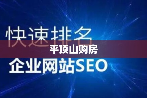 平顶山购房