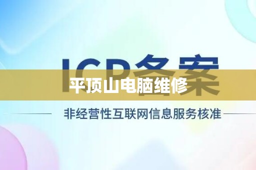 平顶山电脑维修
