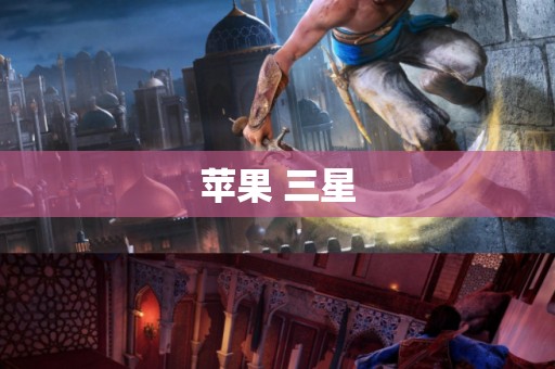 苹果 三星