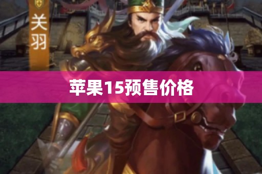 苹果15预售价格