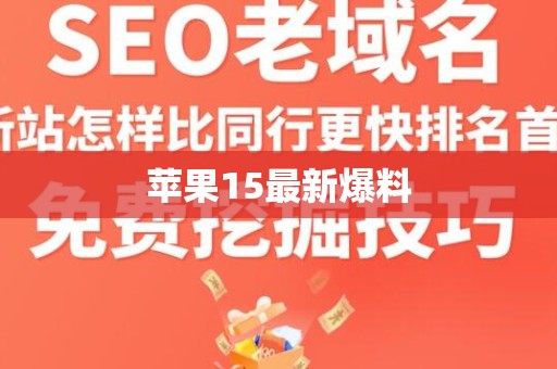 苹果15最新爆料