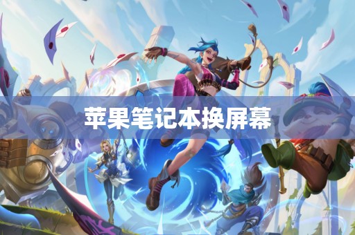 苹果笔记本换屏幕