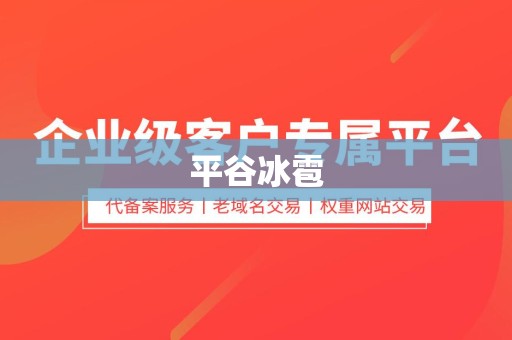 平谷冰雹