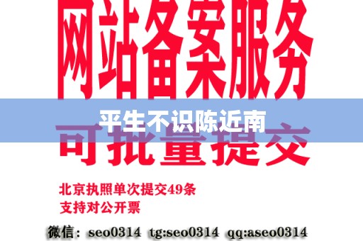 平生不识陈近南