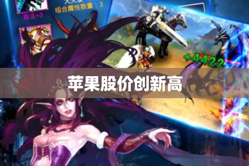苹果股价创新高