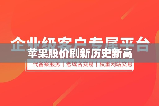 苹果股价刷新历史新高