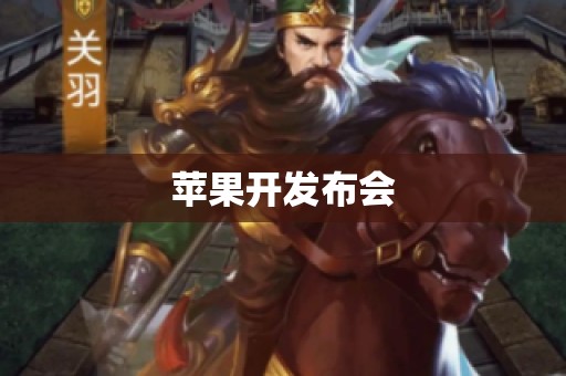 苹果开发布会